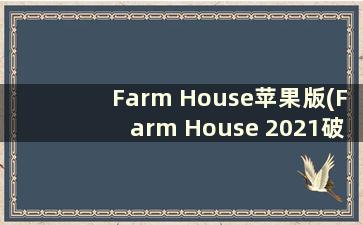 Farm House苹果版(Farm House 2021破解版)